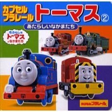 カプセルプラレールトーマス　２
