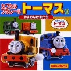 カプセルプラレールトーマス　３
