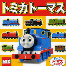 トミカトーマス　きかんしゃトーマスとなかまたち