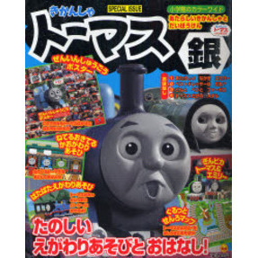 きかんしゃトーマス　銀