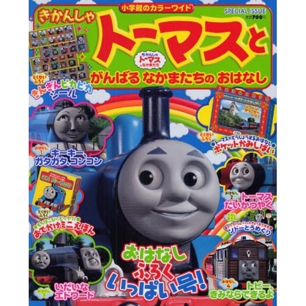 きかんしゃトーマスとがんばるなかまたちの