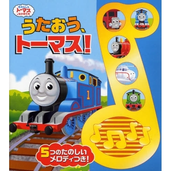 うたおう、トーマス！　５つのたのしいメロディつき！