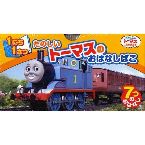 １にち１さつ　たのしいトーマスのおはなし