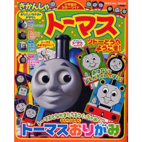 きかんしゃトーマス　ソドーとうへようこそ