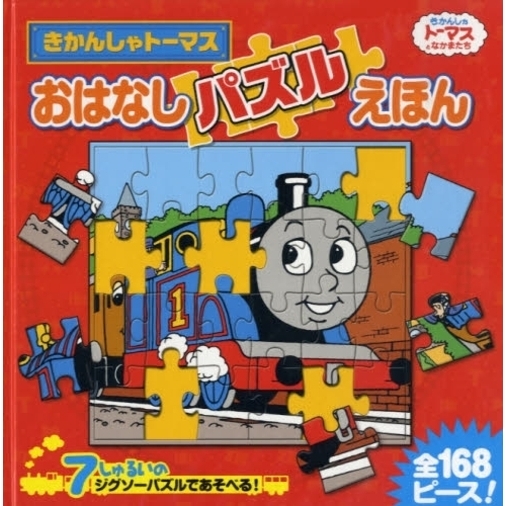 きかんしゃトーマスおはなしパズルえほん　７しゅるいのジグソーパズルであそべる！