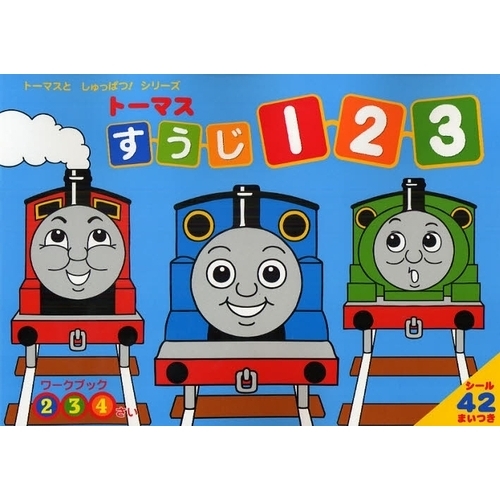 トーマスすうじ１２３　２　３　４さい