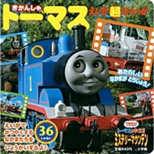 きかんしゃトーマスえいが超ひゃっか　ＴＨＯＭＡＳ＆ＦＲＩＥＮＤＳトーマスをすくえ！！ミステリーマウンテン