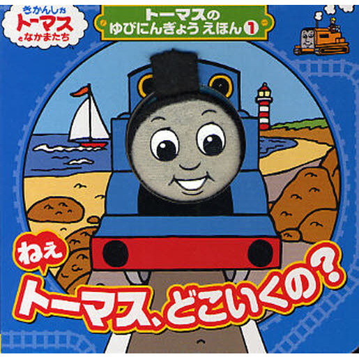 ねえトーマス、どこいくの？