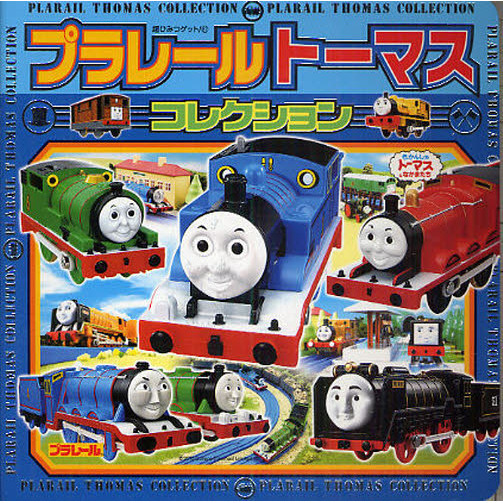 プラレールトーマスコレクション