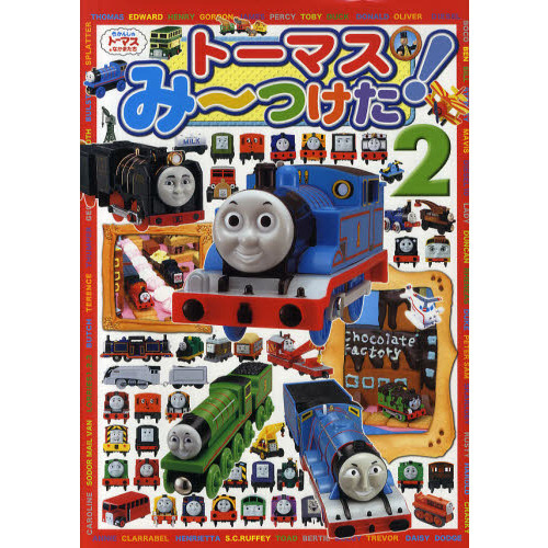 トーマスみ?つけた！　２