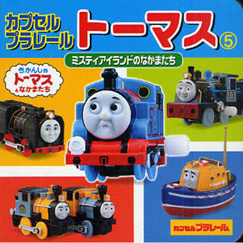カプセルプラレールトーマス　５