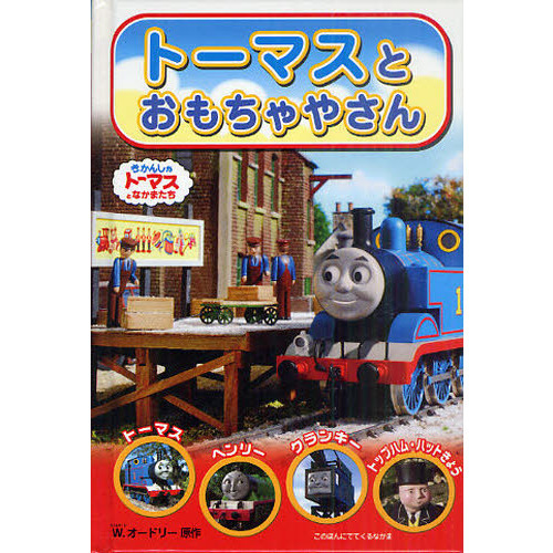 トーマスとおもちゃやさん