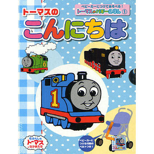 トーマスのこんにちは
