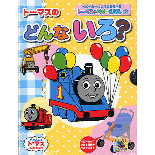 トーマスのどんないろ？