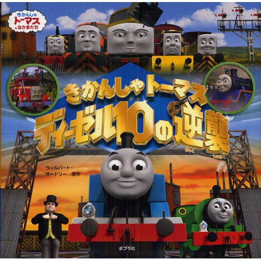 きかんしゃトーマスディーゼル１０の逆襲
