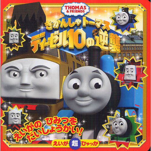 きかんしゃトーマスディーゼル１０の逆襲　ＴＨＯＭＡＳ　＆　ＦＲＩＥＮＤＳ