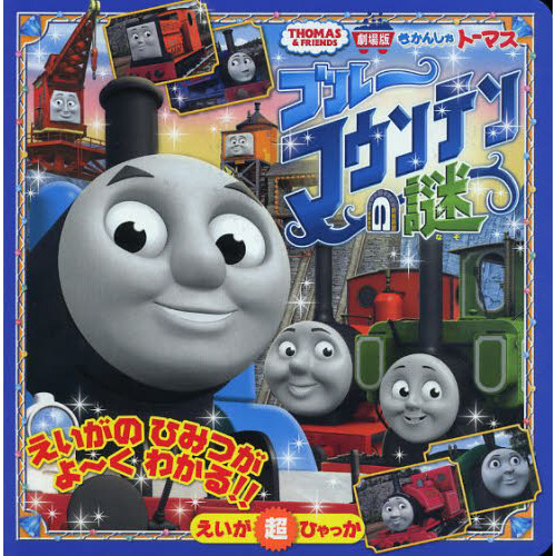 きかんしゃトーマスブルーマウンテンの謎　ＴＨＯＭＡＳ　＆　ＦＲＩＥＮＤＳ　劇場版