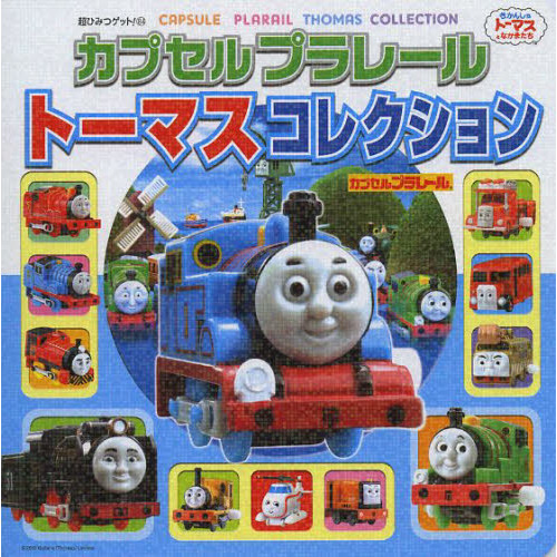 カプセルプラレールトーマスコレクション