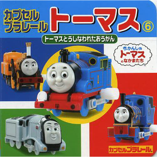 カプセルプラレールトーマス　　　６