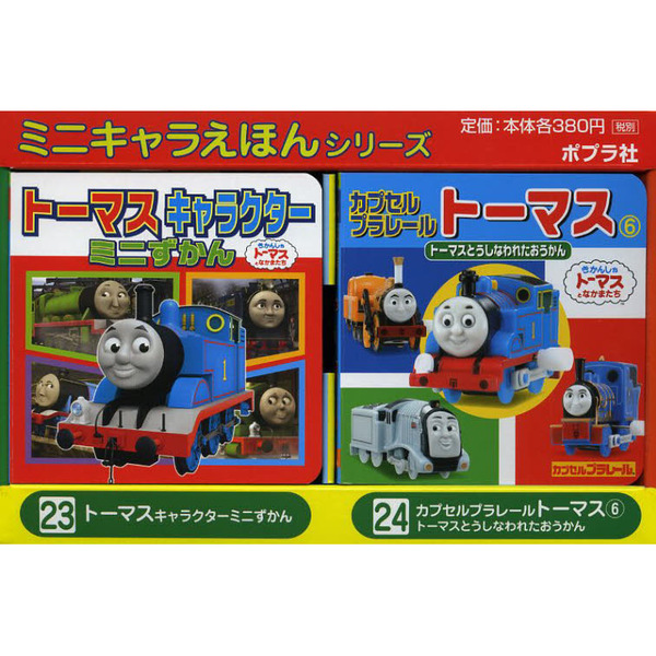 ミニキャラえほん　　２３・２４　２点５冊