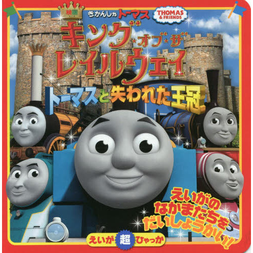 きかんしゃトーマスキング・オブ・ザ・レイルウェイ　トーマスと失われた王冠　ＴＨＯＭＡＳ　＆　ＦＲＩＥＮＤＳ