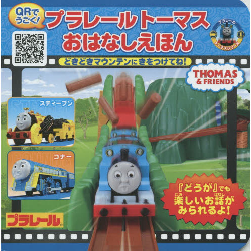 プラレールトーマスおはなしえほん　どきどきマウンテンにきをつけてね！　ＱＲでうごく！