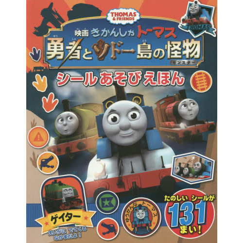 映画きかんしゃトーマス勇者とソドー島の怪物（モンスター）