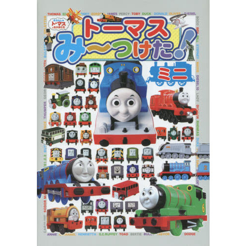 トーマスみ?つけた！ミニ