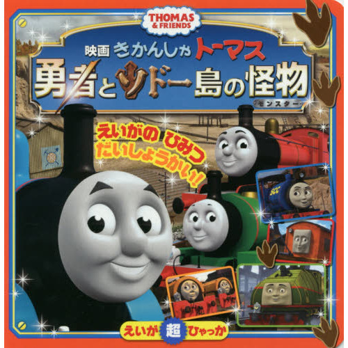 きかんしゃトーマス勇者とソドー島の怪物（モンスター）　ＴＨＯＭＡＳ　＆　ＦＲＩＥＮＤＳ