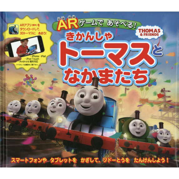 ＡＲゲームであそべる！きかんしゃトーマスとなかまたち