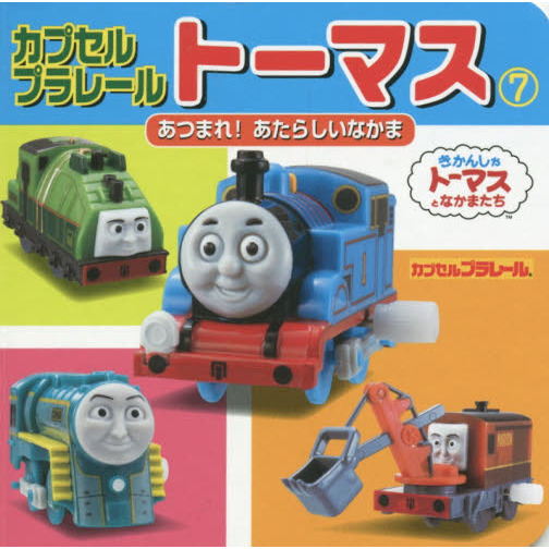 カプセルプラレールトーマス　７