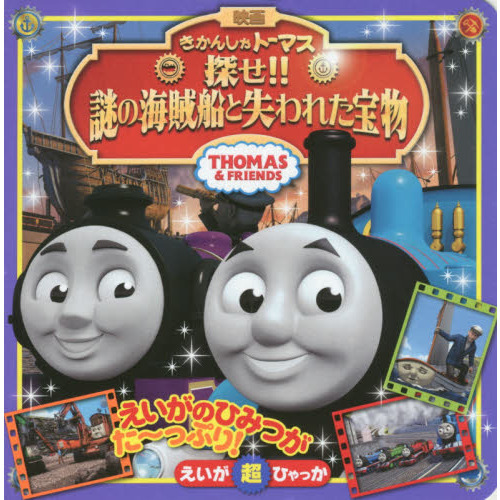映画きかんしゃトーマス探せ！！謎の海賊船と失われた宝物　ＴＨＯＭＡＳ　＆　ＦＲＩＥＮＤＳ