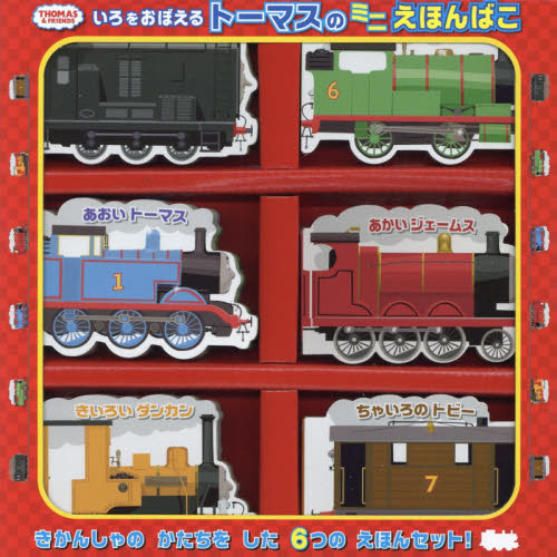 いろをおぼえるトーマスのミニえほんばこ　ＴＨＯＭＡＳ　＆　ＦＲＩＥＮＤＳ　６巻セット
