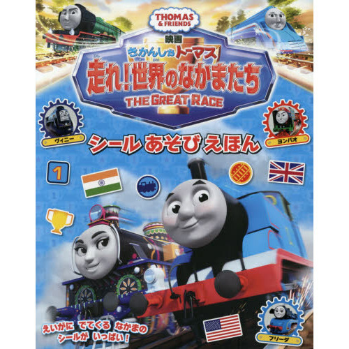 映画きかんしゃトーマス走れ！世界のなかまたち