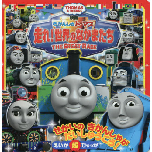 映画きかんしゃトーマス走れ！世界のなかまたち　ＴＨＯＭＡＳ　＆　ＦＲＩＥＮＤＳ