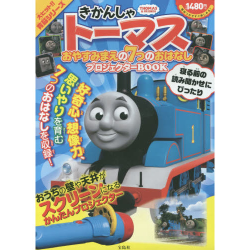 きかんしゃトーマス おやすみまえの7つのおはなし プロジェクターBOOK