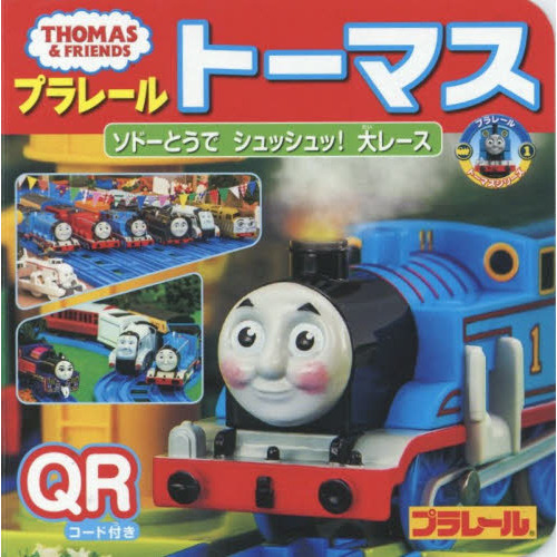 プラレールトーマス　ソドーとうでシュッシュッ！大レース