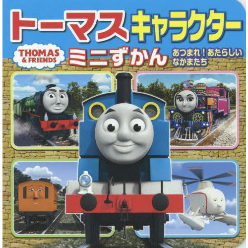 トーマスキャラクターミニずかん　あつまれ！あたらしいなかまたち