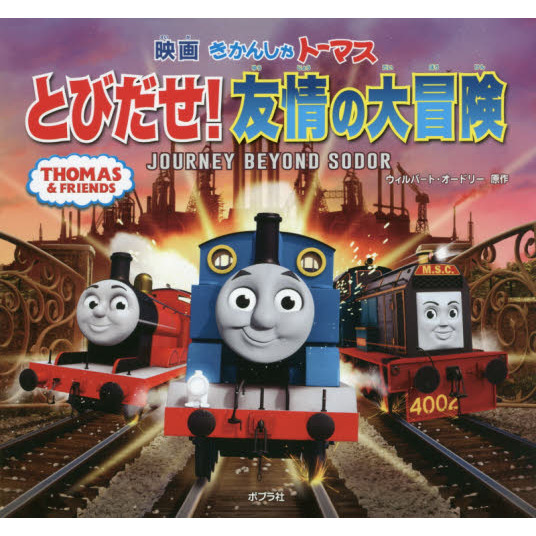 映画きかんしゃトーマスとびだせ！友情の大冒険　ＪＯＵＲＮＥＹ　ＢＥＹＯＮＤ　ＳＯＤＯＲ