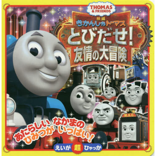 映画きかんしゃトーマスとびだせ！友情の大冒険　ＴＨＯＭＡＳ　＆　ＦＲＩＥＮＤＳ