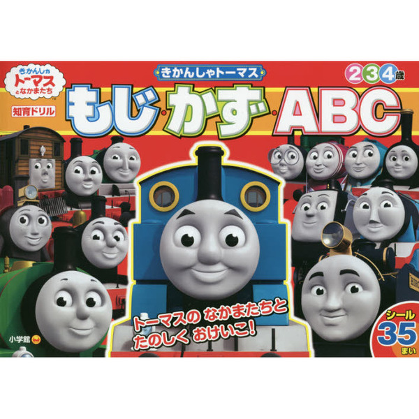 きかんしゃトーマスもじ・かず・ＡＢＣ　２　３　４歳　知育ドリル