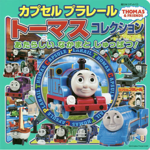 カプセルプラレールトーマスコレクション　あたらしいなかまとしゅっぱつ！
