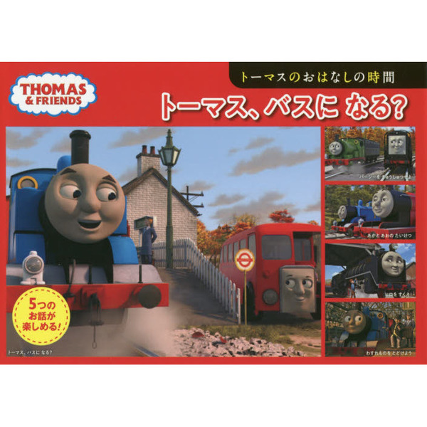 トーマス、バスになる？　トーマスのお話の時間