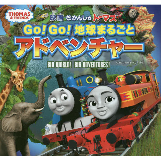 映画きかんしゃトーマスＧｏ！Ｇｏ！地球まるごとアドベンチャー