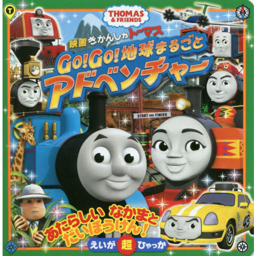 映画きかんしゃトーマスＧｏ！Ｇｏ！地球まるごとアドベンチャー　ＴＨＯＭＡＳ　＆　ＦＲＩＥＮＤＳ