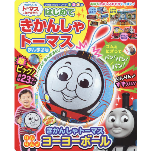 はじめて きかんしゃトーマス まんまる号 (小学館のカラーワイド)