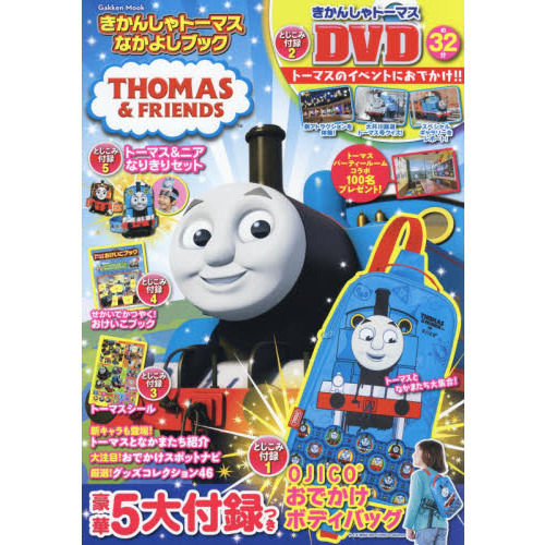 きかんしゃトーマスなかよしブック