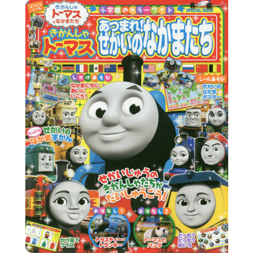 きかんしゃトーマスあつまれ！せかいのなかまたち