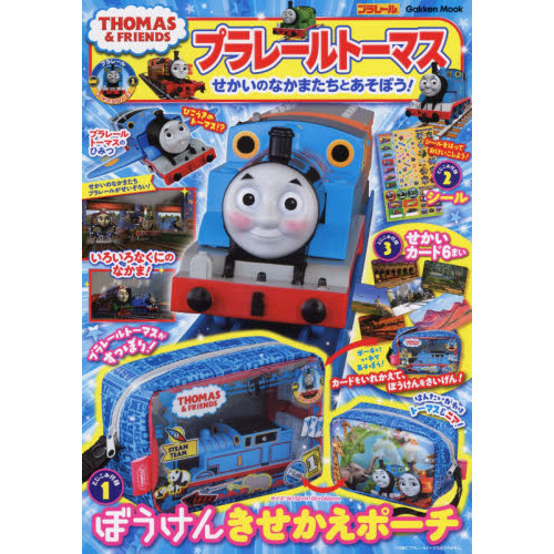 プラレールトーマスせかいのなかまたちとあそぼう! (学研ムック)