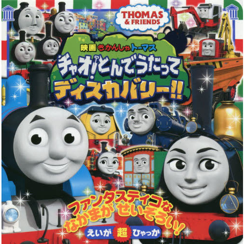 映画きかんしゃトーマスチャオ！とんでうたってディスカバリー！！　ＴＨＯＭＡＳ　＆　ＦＲＩＥＮＤＳ